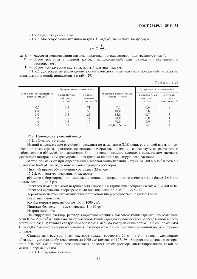 ГОСТ 26449.1-85, страница 31