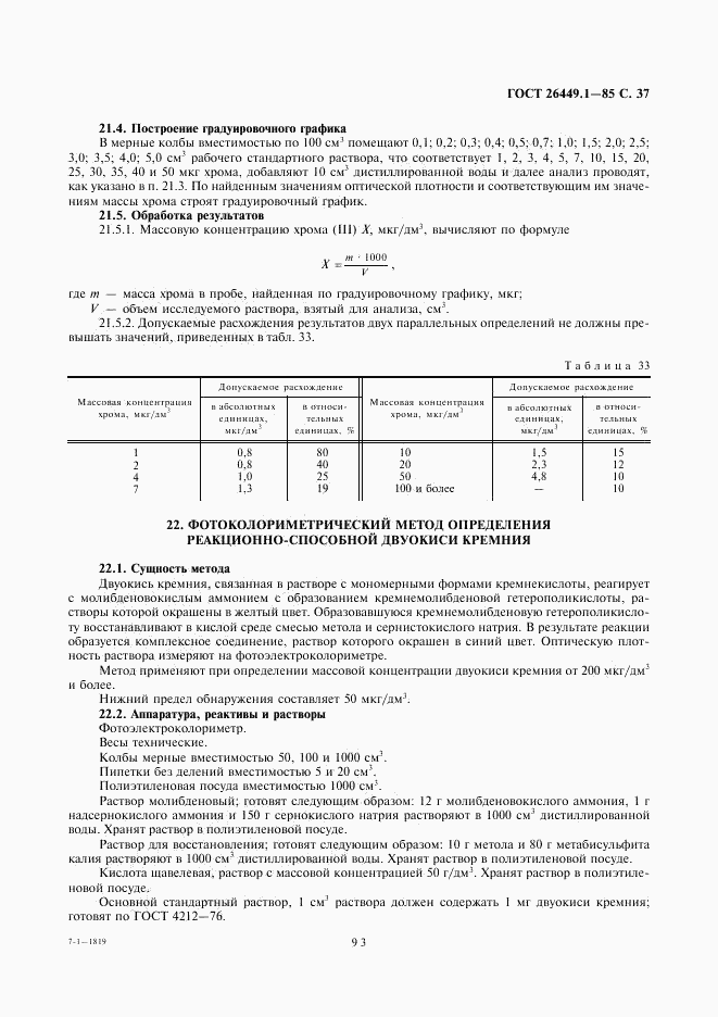 ГОСТ 26449.1-85, страница 37