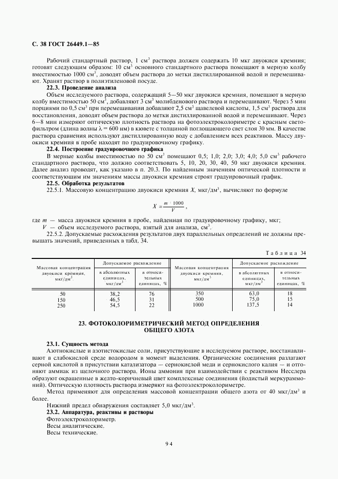 ГОСТ 26449.1-85, страница 38