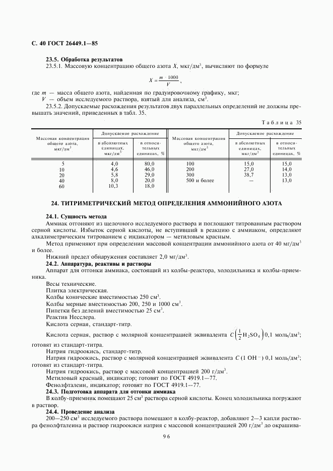 ГОСТ 26449.1-85, страница 40