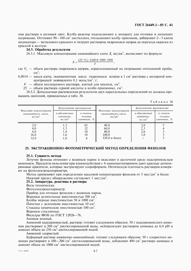 ГОСТ 26449.1-85, страница 41