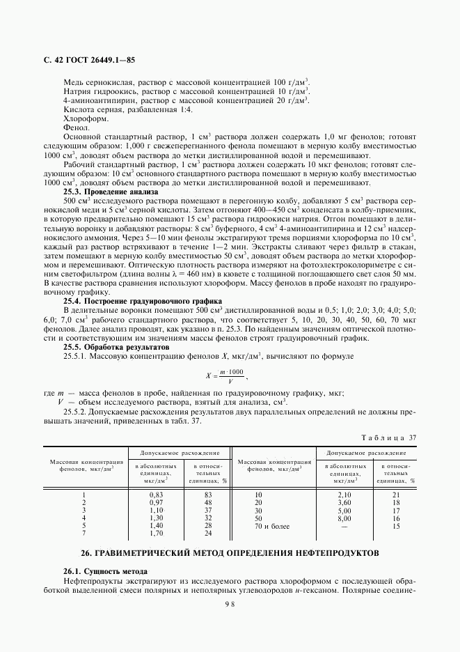 ГОСТ 26449.1-85, страница 42