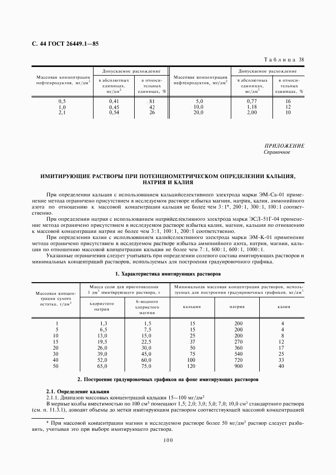 ГОСТ 26449.1-85, страница 44