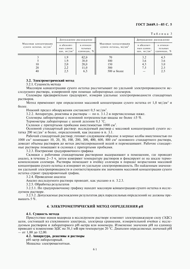 ГОСТ 26449.1-85, страница 5