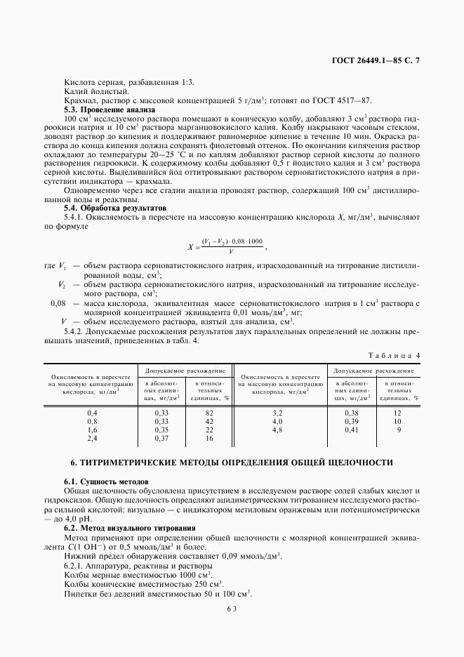 ГОСТ 26449.1-85, страница 7