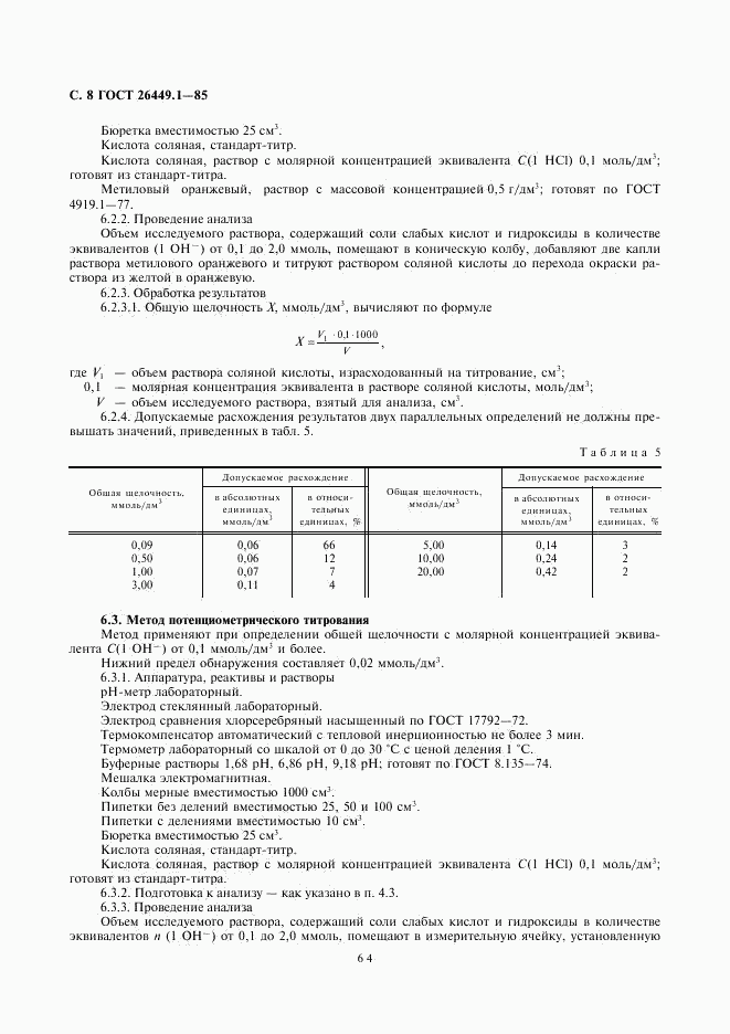 ГОСТ 26449.1-85, страница 8