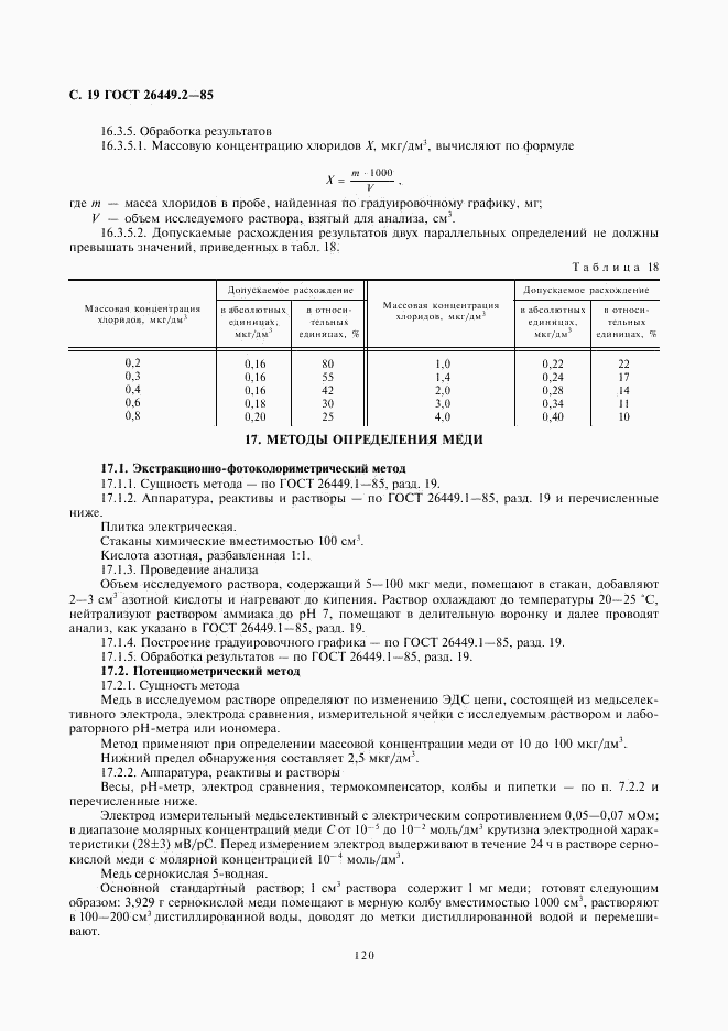 ГОСТ 26449.2-85, страница 19