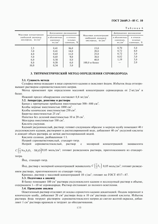 ГОСТ 26449.3-85, страница 10