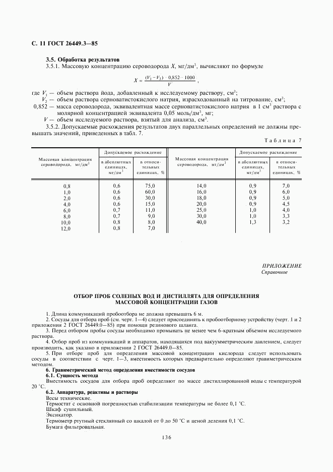 ГОСТ 26449.3-85, страница 11