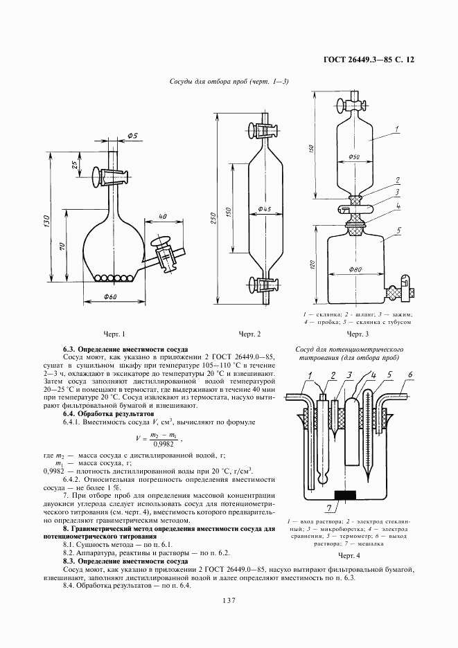 ГОСТ 26449.3-85, страница 12