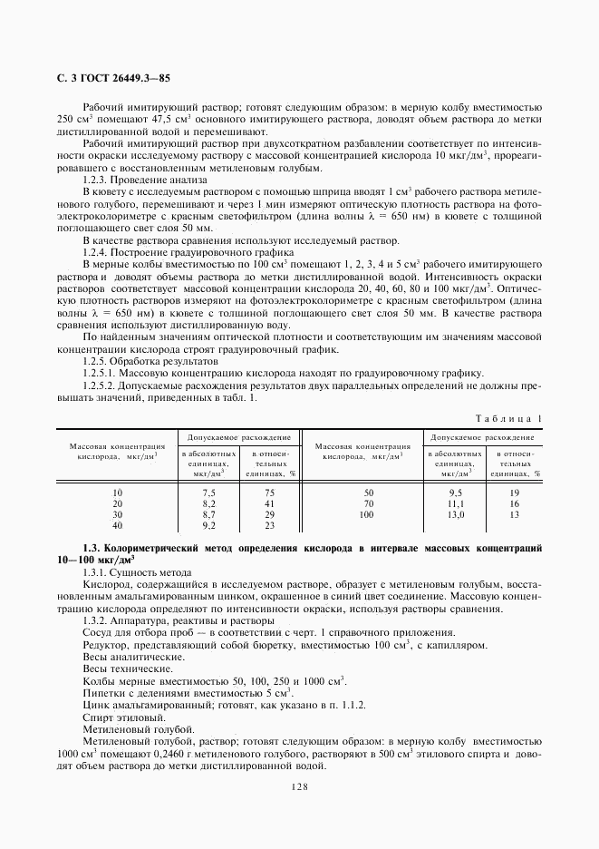 ГОСТ 26449.3-85, страница 3