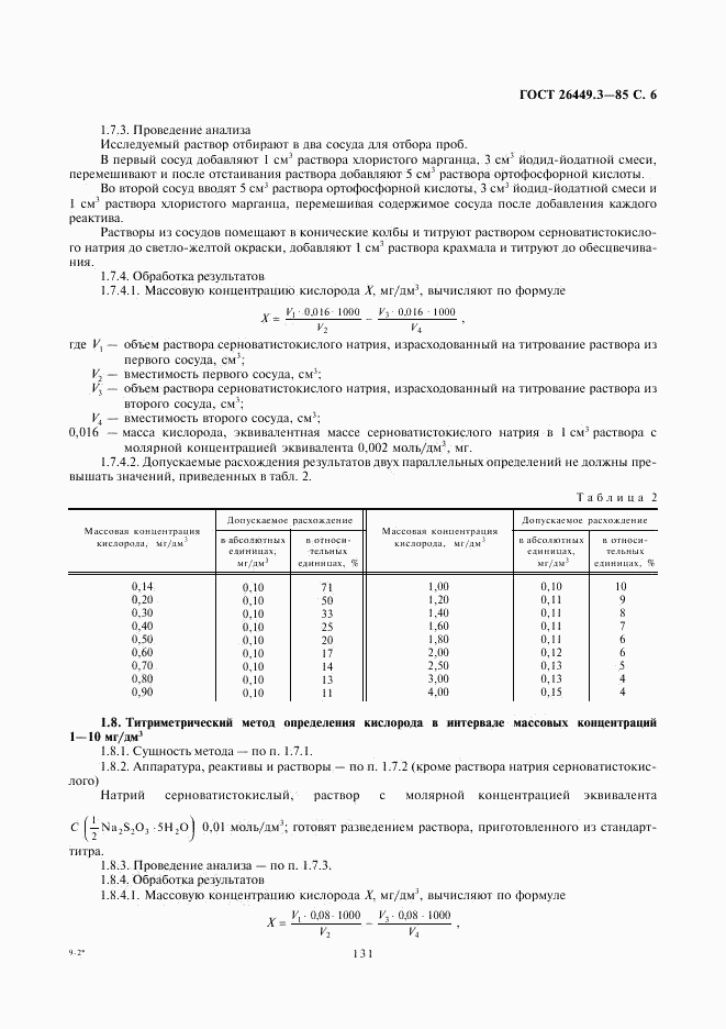 ГОСТ 26449.3-85, страница 6