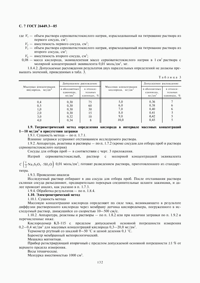 ГОСТ 26449.3-85, страница 7