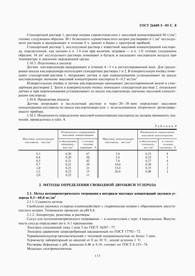 ГОСТ 26449.3-85, страница 8