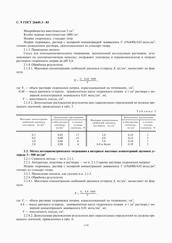 ГОСТ 26449.3-85, страница 9