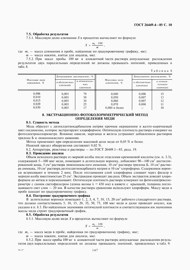 ГОСТ 26449.4-85, страница 10