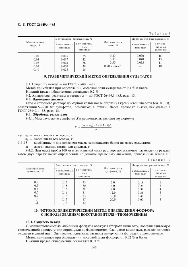 ГОСТ 26449.4-85, страница 11