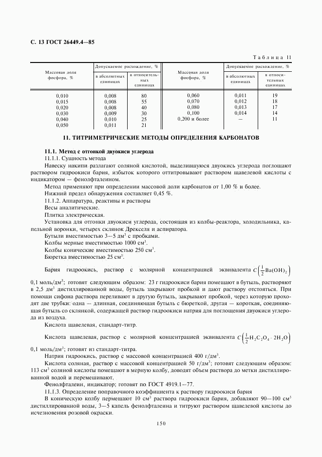 ГОСТ 26449.4-85, страница 13