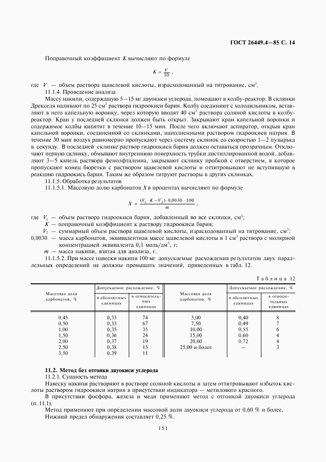 ГОСТ 26449.4-85, страница 14