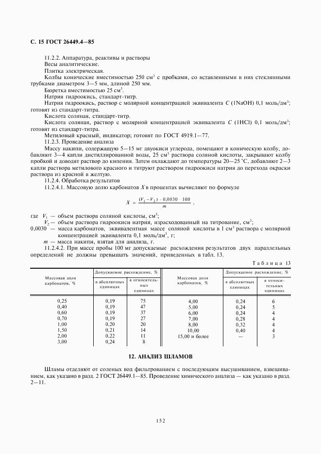 ГОСТ 26449.4-85, страница 15