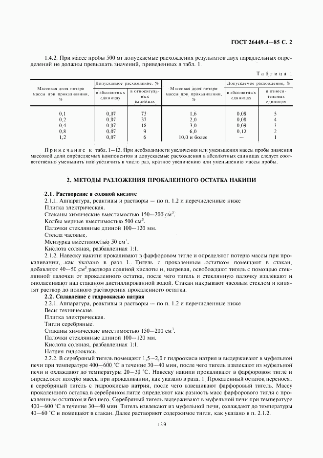 ГОСТ 26449.4-85, страница 2