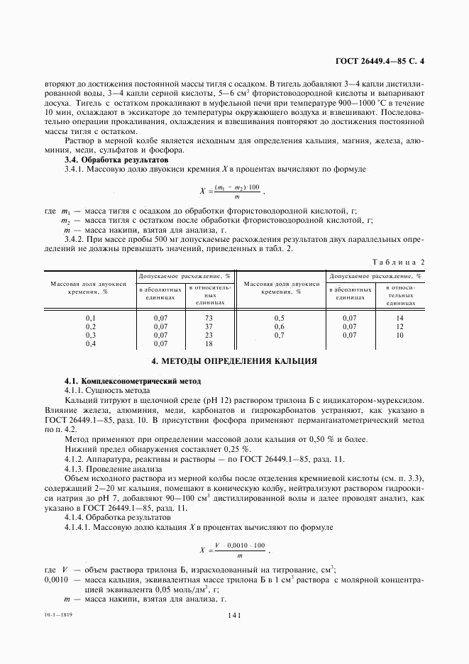 ГОСТ 26449.4-85, страница 4