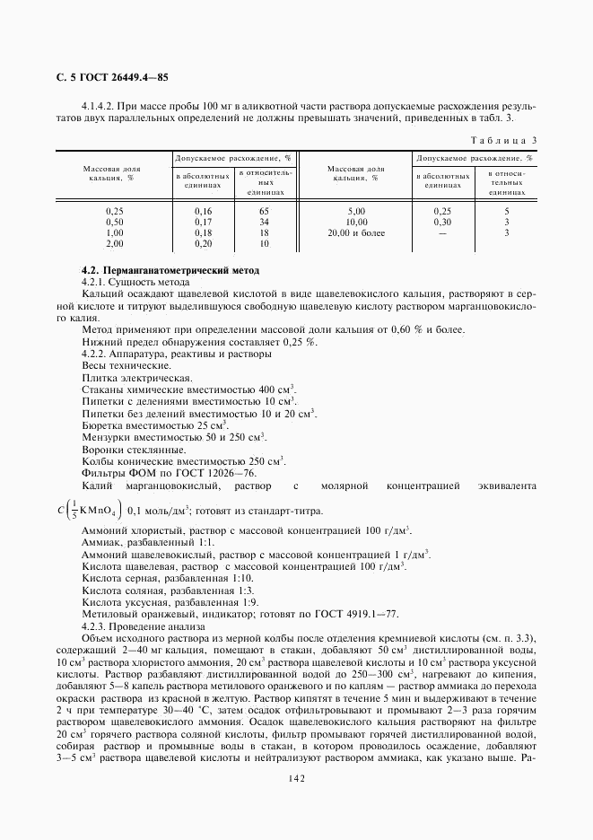 ГОСТ 26449.4-85, страница 5