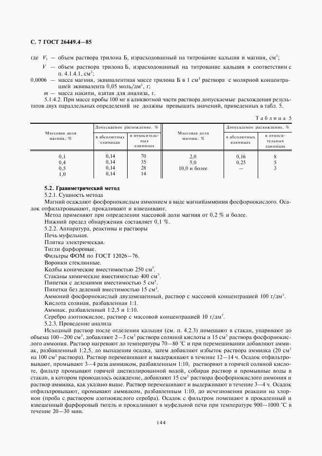 ГОСТ 26449.4-85, страница 7