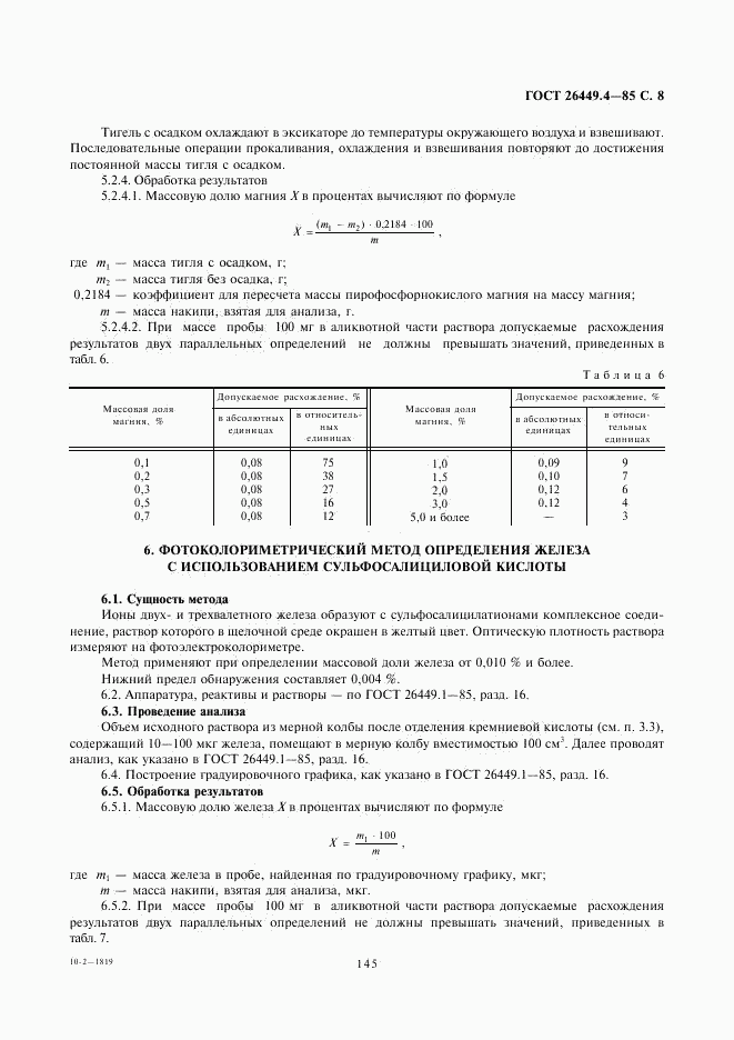 ГОСТ 26449.4-85, страница 8