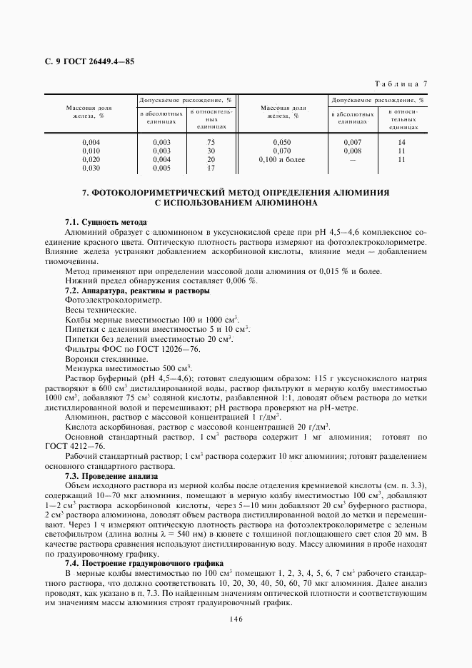 ГОСТ 26449.4-85, страница 9