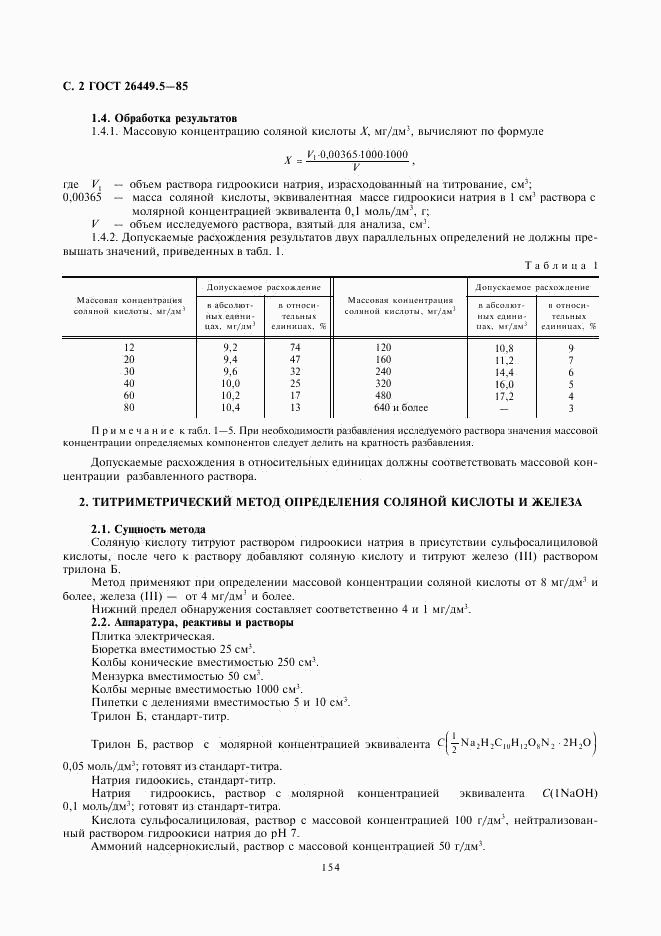 ГОСТ 26449.5-85, страница 2