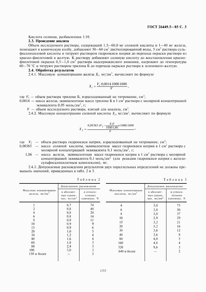 ГОСТ 26449.5-85, страница 3