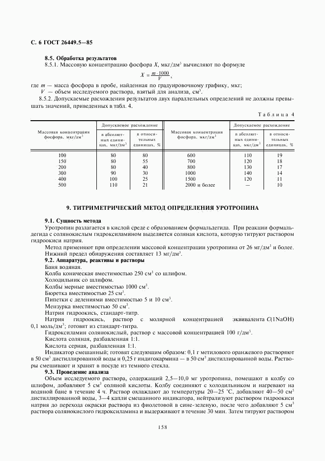 ГОСТ 26449.5-85, страница 6