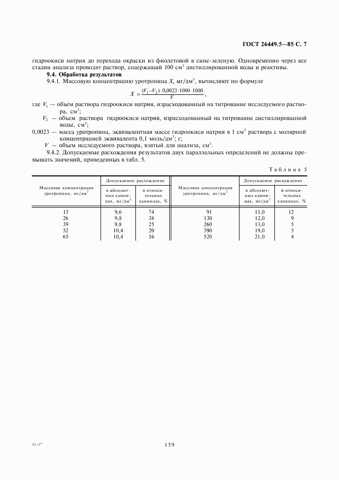 ГОСТ 26449.5-85, страница 7