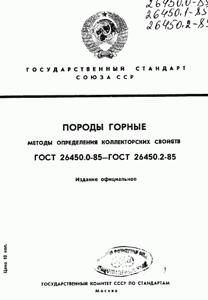 ГОСТ 26450.0-85, страница 1