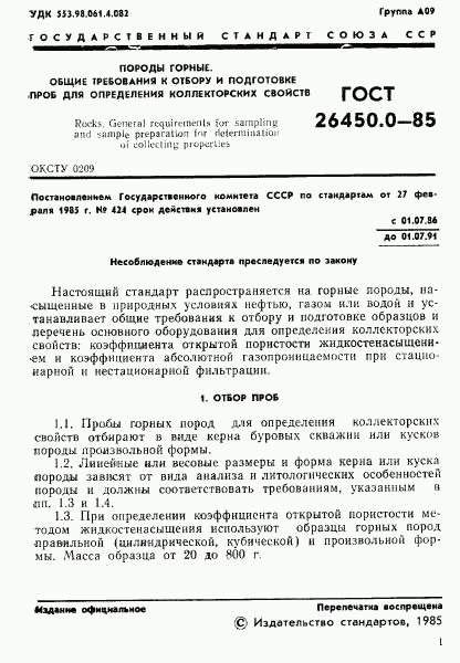 ГОСТ 26450.0-85, страница 3