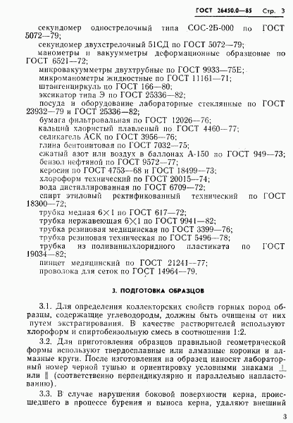 ГОСТ 26450.0-85, страница 5