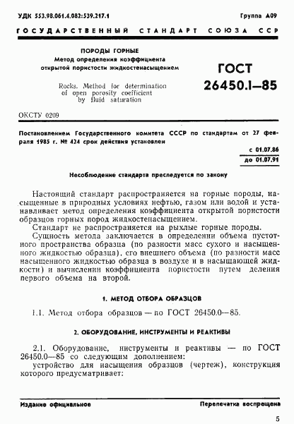 ГОСТ 26450.1-85, страница 1