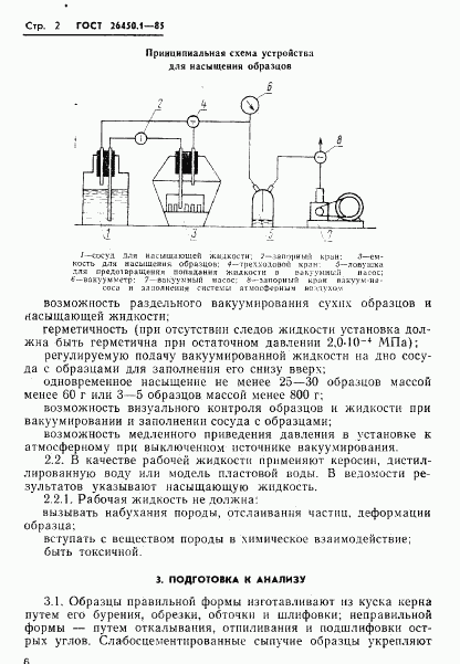 ГОСТ 26450.1-85, страница 2