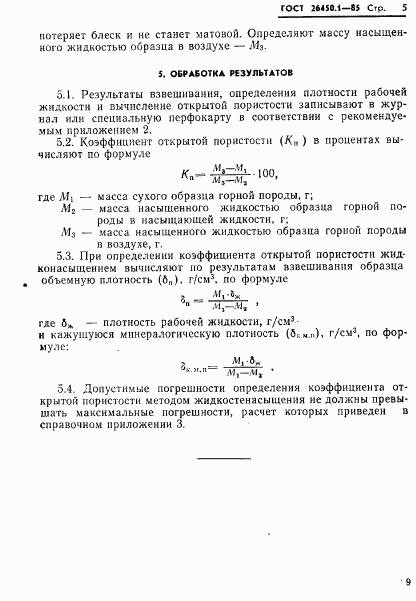 ГОСТ 26450.1-85, страница 5