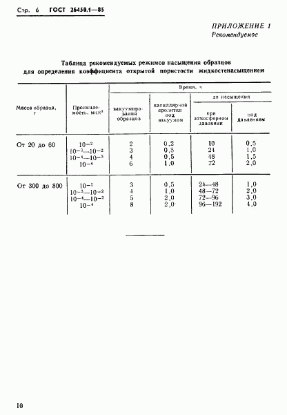 ГОСТ 26450.1-85, страница 6