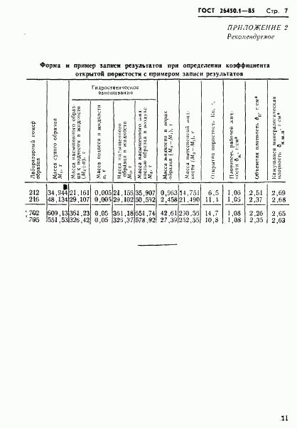 ГОСТ 26450.1-85, страница 7