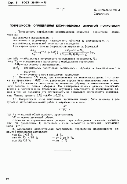 ГОСТ 26450.1-85, страница 8