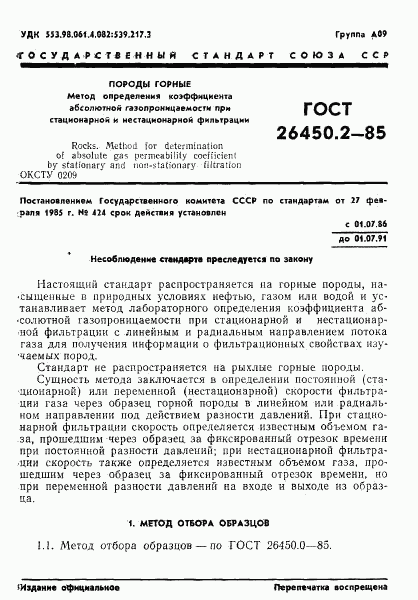 ГОСТ 26450.2-85, страница 1