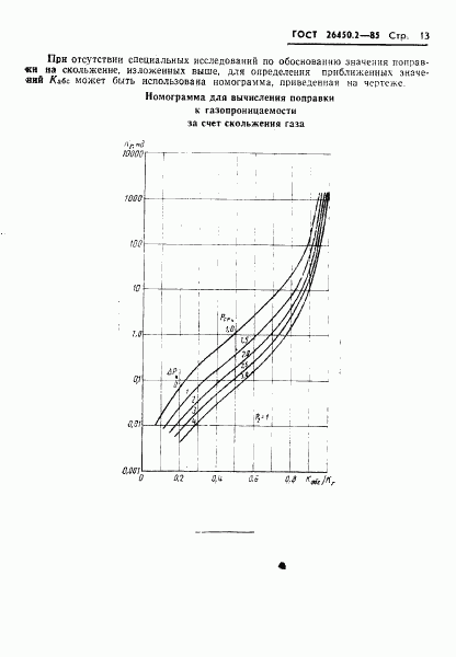 ГОСТ 26450.2-85, страница 13