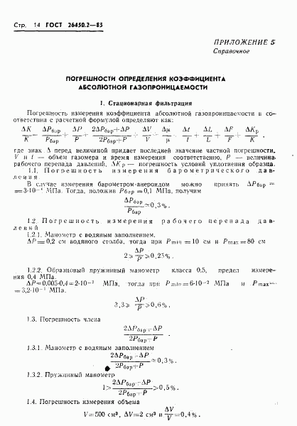 ГОСТ 26450.2-85, страница 14