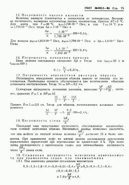 ГОСТ 26450.2-85, страница 15