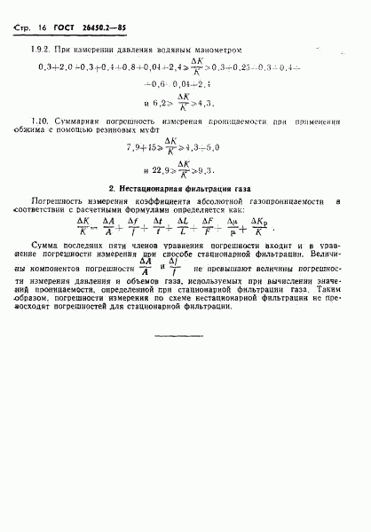 ГОСТ 26450.2-85, страница 16