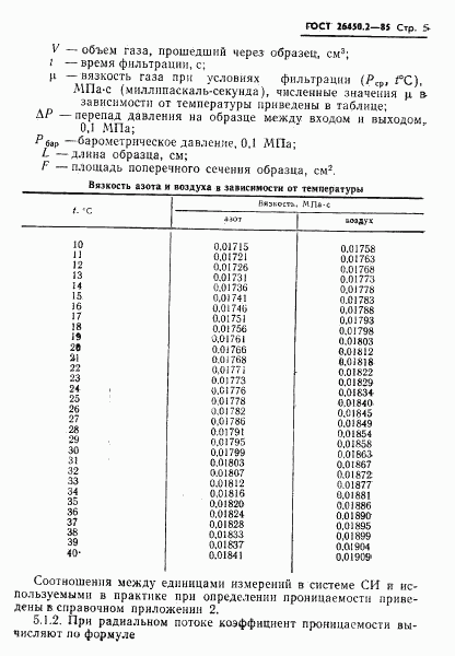 ГОСТ 26450.2-85, страница 5