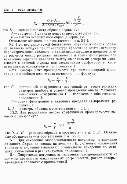 ГОСТ 26450.2-85, страница 6